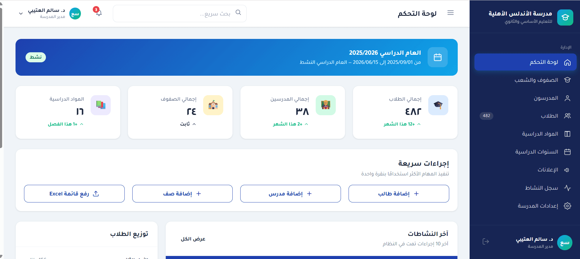 لوحة تحكم مدير المدرسة في نظام إدارة مدارس في العراق مدرستي بلس