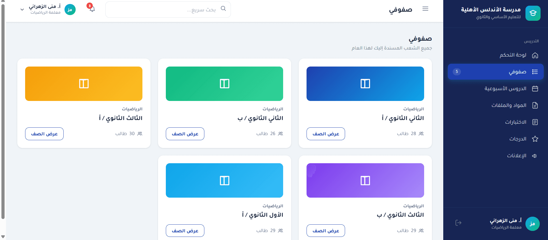 لوحة الصفوف الدراسية في نظام مدرستي بلس
