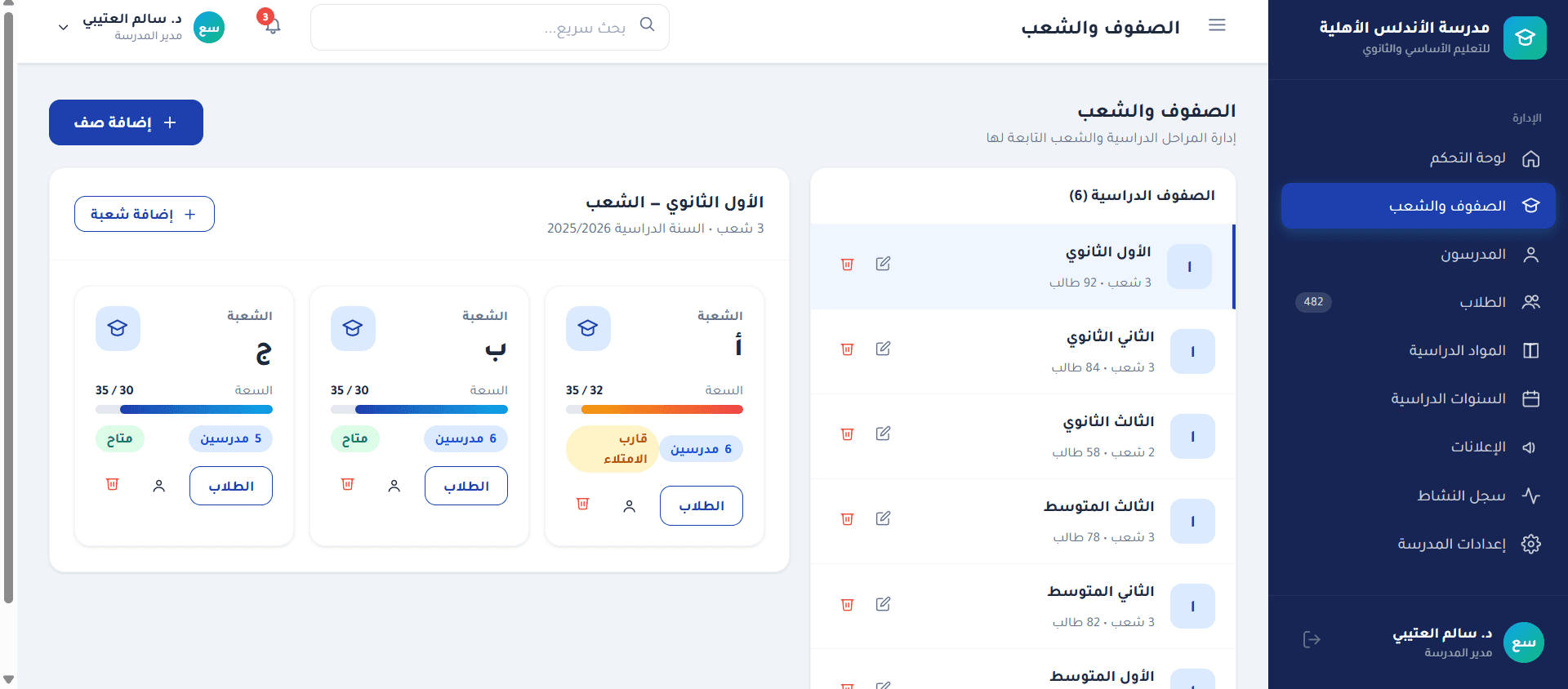 إدارة الصفوف والشعب في نظام مدرستي بلس