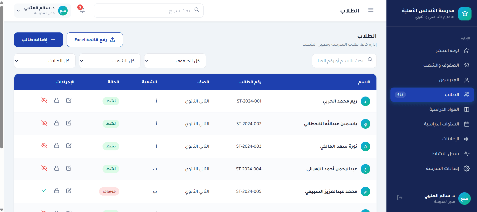 واجهة إدارة الطلاب في نظام مدرستي بلس