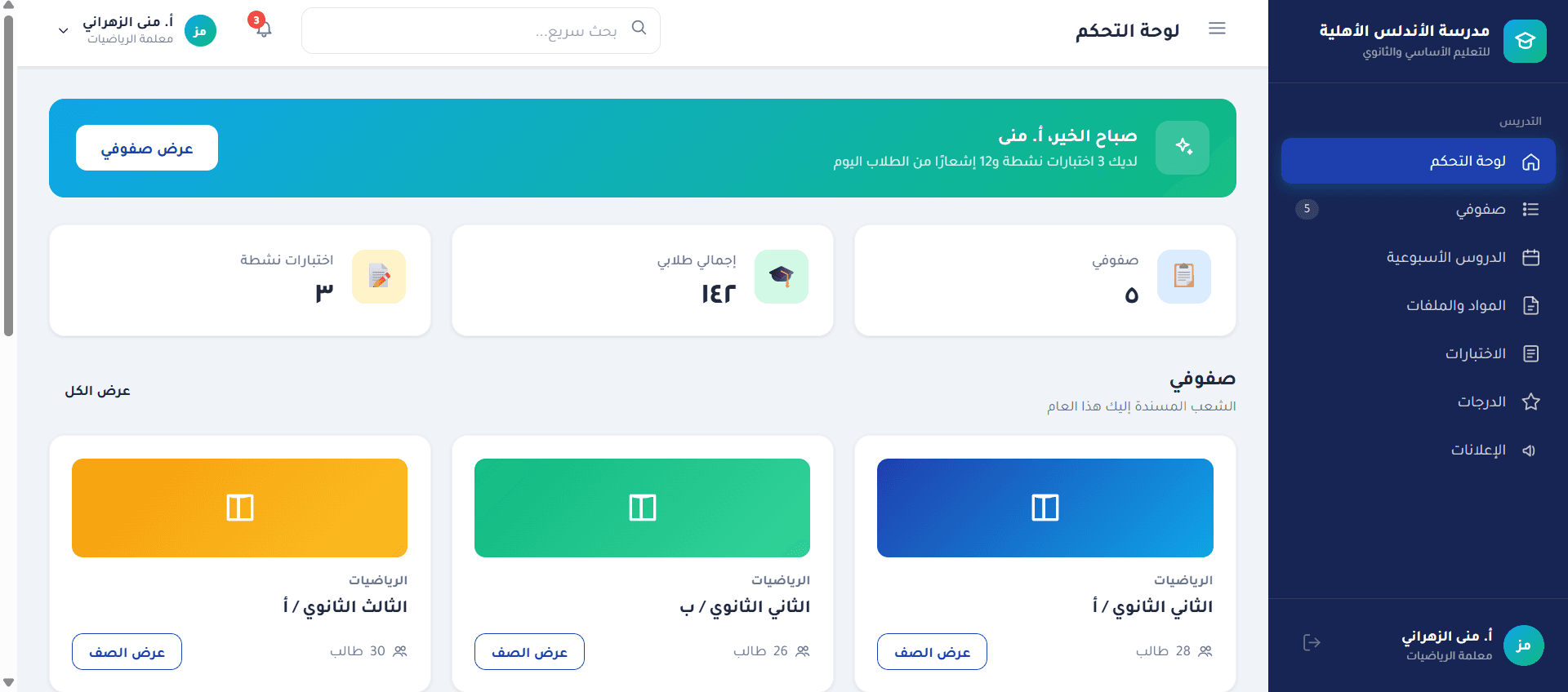 واجهة المعلم في نظام مدرستي بلس